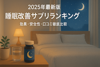 【2025年最新版】睡眠改善サプリランキング｜効果・安全性・口コミ徹底比較