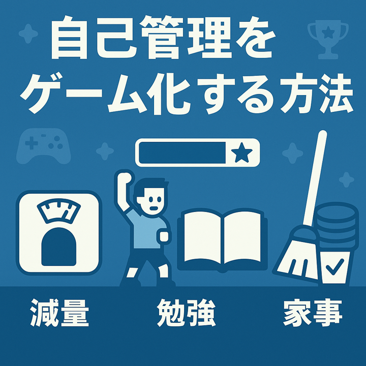 自己管理をゲーム化する方法｜減量・勉強・家事を続ける“仕組み化”ライフハック