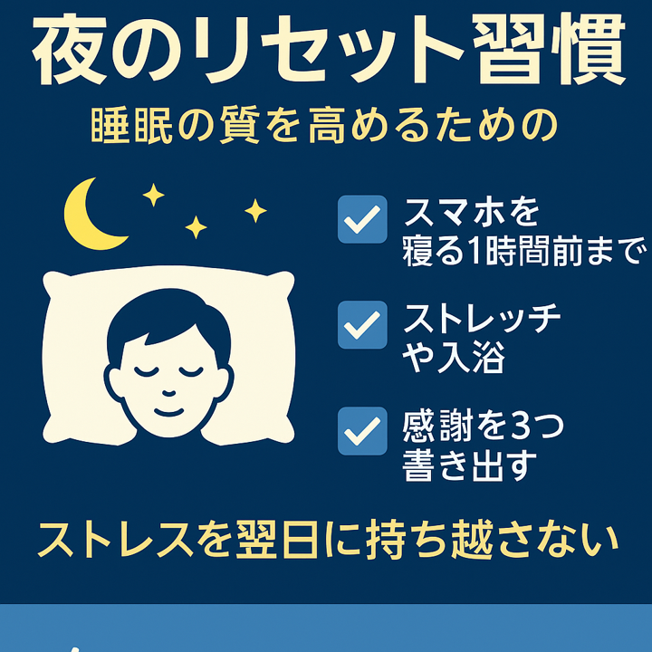 ストレスを翌日に持ち越さない“夜のリセット習慣”｜睡眠の質を高める脳と体のスイッチオフ法