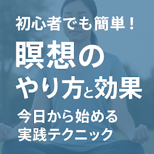 初心者でも簡単にできる！瞑想のやり方と効果｜今日から始める実践テクニック大全